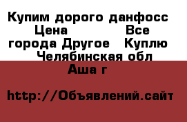 Купим дорого данфосс › Цена ­ 90 000 - Все города Другое » Куплю   . Челябинская обл.,Аша г.